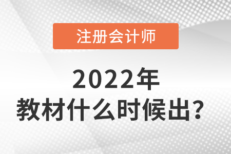 2022年注冊會計師教材什么時候出？