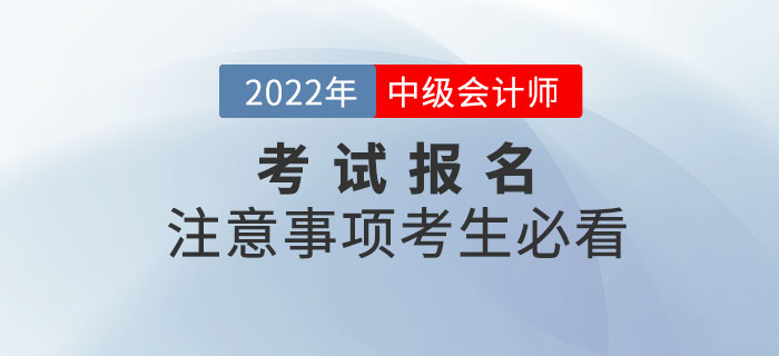 2022年中級會計考試報名注意事項，考生必看！