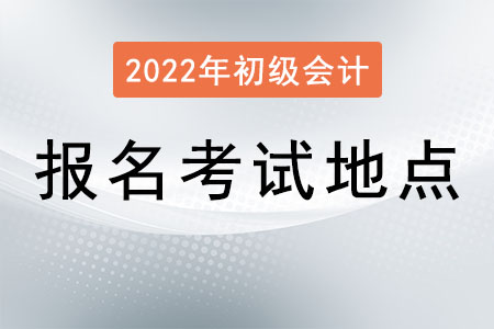 初級會計(jì)報(bào)名考試地點(diǎn)如何選擇？
