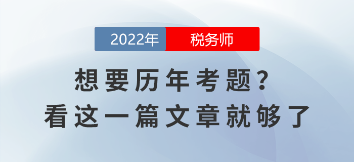 想要稅務(wù)師考試歷年考題？看這一篇文章就夠了