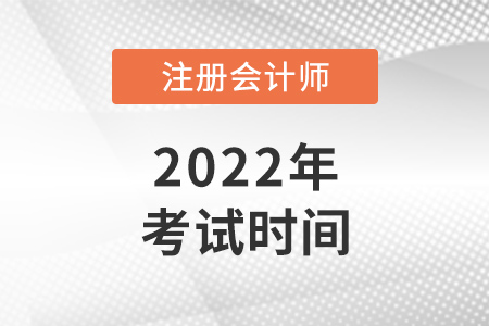 2022注冊會計師考試時間在8月！