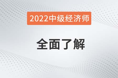 2022年備考須知：什么是中級經(jīng)濟師師