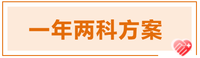 2022年注會科目搭配方案推薦-一年兩科方案