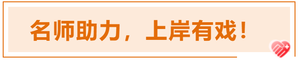 注會名師助力，上岸有戲！