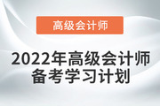 2022年高級(jí)會(huì)計(jì)實(shí)務(wù)基礎(chǔ)階段學(xué)習(xí)計(jì)劃來襲！
