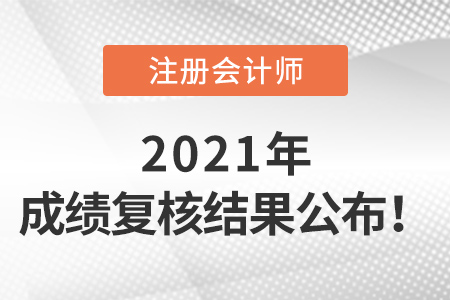 2021年注冊(cè)會(huì)計(jì)師成績(jī)復(fù)核結(jié)果公布啦！