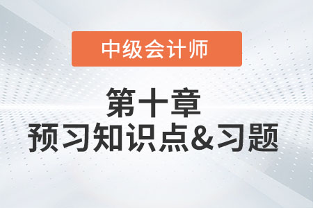 或有事項概述_2022年中級會計實務(wù)第十章預習知識點