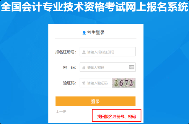 在登錄入口中點(diǎn)擊找回報(bào)名注冊(cè)號(hào)、密碼