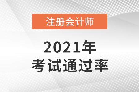 2021年cpa通過率數(shù)據(jù)是怎樣的？