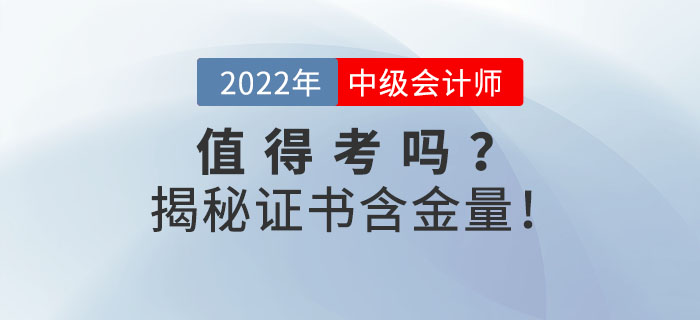 2022年中級會計證到底值不值得考？揭秘證書含金量！