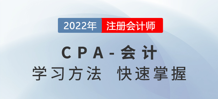 2022年CPA會計考什么？學習方法快速掌握！