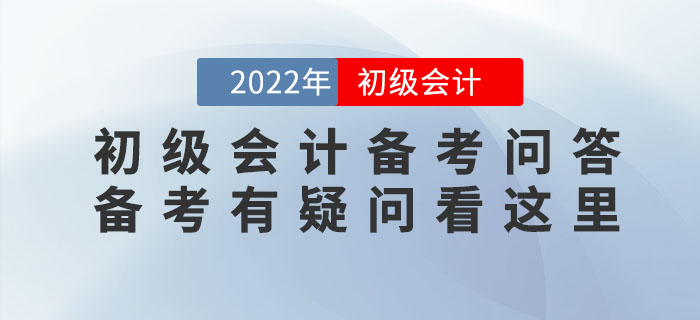 2022年初級(jí)會(huì)計(jì)備考問答，備考有疑問看這里！