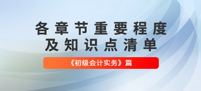 劃重點(diǎn)！2022年《初級會(huì)計(jì)實(shí)務(wù)》各章節(jié)必須掌握的知識(shí)點(diǎn)有這些！