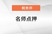 2021年稅務(wù)師延考稅法一東奧點(diǎn)押報(bào)告