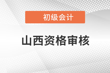 山西2022年初級(jí)會(huì)計(jì)報(bào)名資格審核方式：網(wǎng)上審核