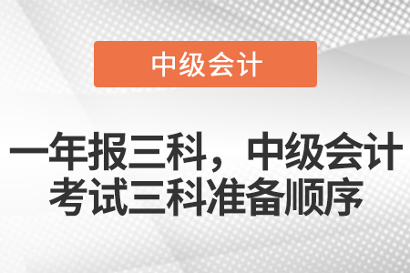 一年報三科，中級會計考試三科準(zhǔn)備順序