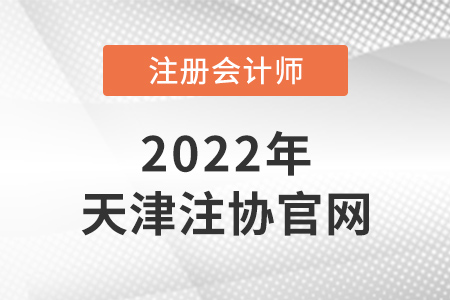 天津市河北區(qū)注冊會計師官網(wǎng)是什么？