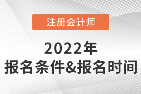 2022年注冊會計師報名條件和時間