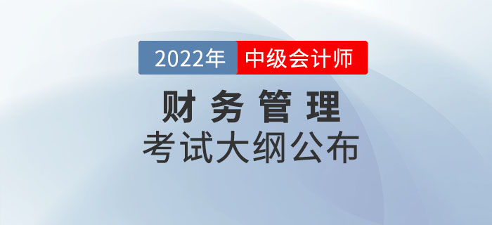2022年中級會計師《財務(wù)管理》考試大綱公布
