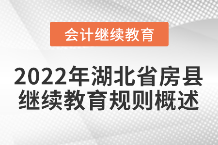 2022年湖北省房縣會計繼續(xù)教育規(guī)則概述
