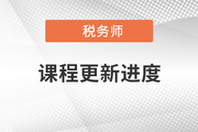 2022年稅務(wù)師零基礎(chǔ)過關(guān)班開課啦，快來打卡！