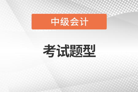 2022年中級(jí)會(huì)計(jì)考試題型公布了嗎