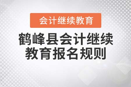 2022年湖北省鶴峰縣會計繼續(xù)教育報名規(guī)則