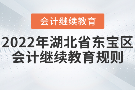 2022年湖北省東寶區(qū)會(huì)計(jì)繼續(xù)教育報(bào)名學(xué)習(xí)規(guī)則