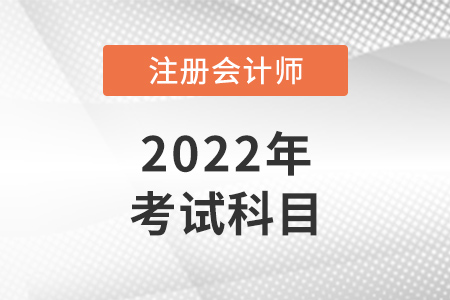 江西省撫州注冊會(huì)計(jì)師考試科目是什么？