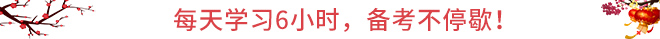 CPA春節(jié)保溫學(xué)習(xí)攻略：每天學(xué)習(xí)6小時(shí)，備考不停歇！