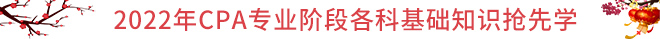 CPA春節(jié)保溫學(xué)習(xí)攻略：基礎(chǔ)知識(shí)搶先學(xué)！