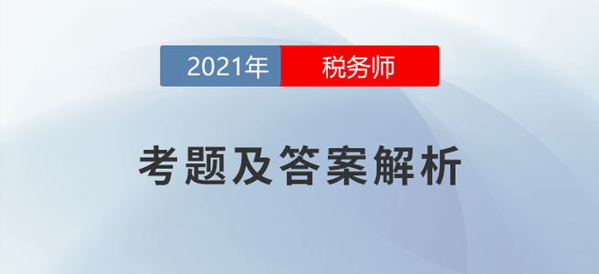 2021年稅務師延考考題及答案解析