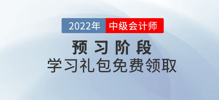 中級(jí)會(huì)計(jì)2022年預(yù)習(xí)階段學(xué)習(xí)禮包，免費(fèi)領(lǐng)??！