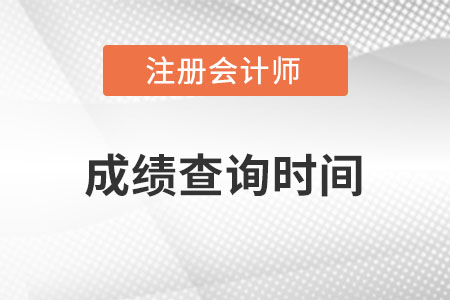 2021年注會(huì)成績查詢什么時(shí)候開始？