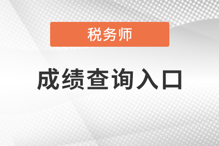河南2021年稅務(wù)師考試成績查詢?nèi)肟诂F(xiàn)已開通！