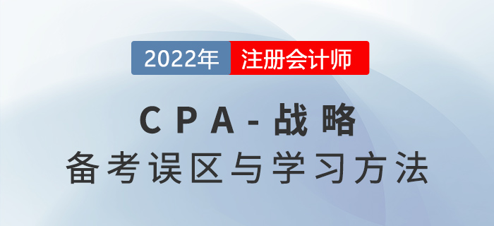 2022年注會戰(zhàn)略怎么學？這些備考雷區(qū)千萬別踩！