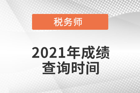 海南省保亭自治縣2021年的稅務師成績查詢時間是什么時候？