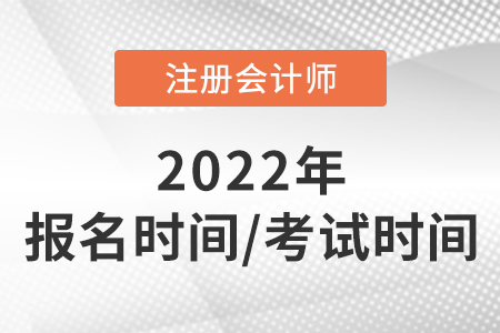 2022年注會報名時間和考試時間速看！