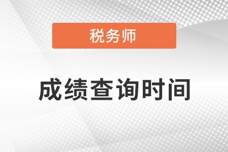 上海市虹口區(qū)2021年注冊稅務師考試成績什么時候出？