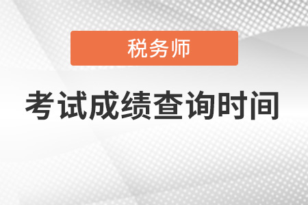 廣東省梅州注冊(cè)稅務(wù)師成績(jī)查詢(xún)時(shí)間你錯(cuò)過(guò)了嗎？
