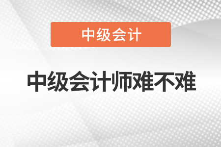 2022年中級會(huì)計(jì)師難不難