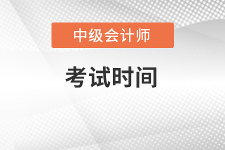 2022年中級會計(jì)師考試時間已公布