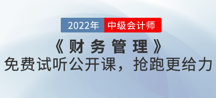 2022年中級(jí)會(huì)計(jì)《財(cái)務(wù)管理》免費(fèi)試聽公開課，搶跑更給力！