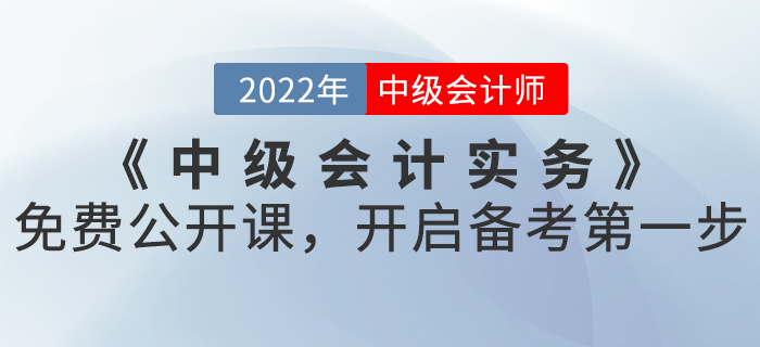 2022年《中級會計實務》免費公開課，開啟備考第一步！
