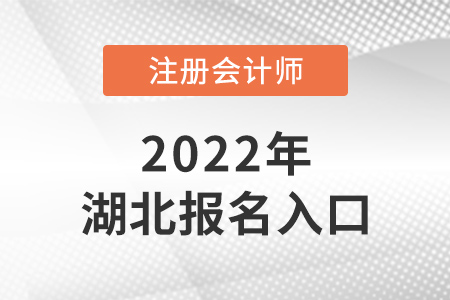 2022年湖北注會報(bào)名入口在哪？