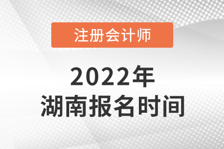 2022年湖南省邵陽cpa報(bào)名時(shí)間已確定！