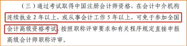 山東注冊會計師可免試高級！直接申報高級會計師評審！