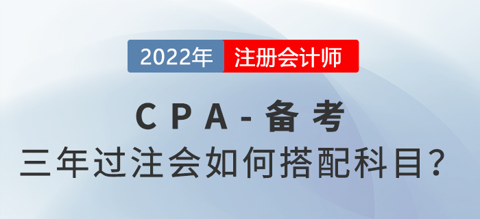 注會(huì)六科三年通過(guò)，每天要學(xué)多久？科目要怎么選？