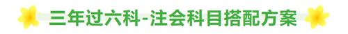 三年拿下注會(huì)六科，每天要學(xué)多久？科目要怎么選？