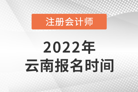 2022年云南省玉溪注會報(bào)名時間是哪天？